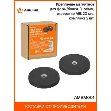 Крепление магнитное для фары/балки, D-66мм, отверстие M8, 20 кгс, комплект 2 шт. AMBM001 AIRLINE