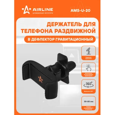 Держатель для телефона автомобильный в дефлектор раздвижной / аксессуары для машины AIRLINE AMS-U-20