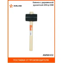 Киянка с деревянной рукояткой 225гр D48 AMWH02 AIRLINE
