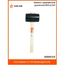 Киянка с деревянной рукояткой 450гр D61 AMWH04 AIRLINE