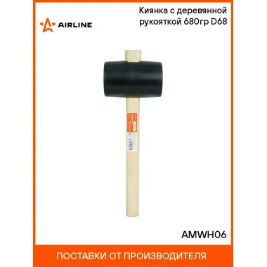 Киянка с деревянной рукояткой 680гр D68 AMWH06 AIRLINE