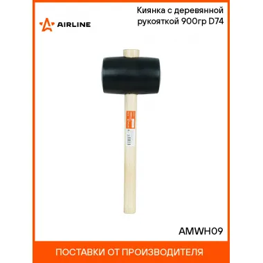 Киянка с деревянной рукояткой 900гр D74 AMWH09 AIRLINE