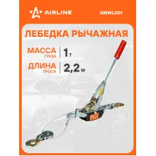 Лебедка ручная рычажная с двойным храповым механизмом 1 т, 2,2 м AMWL001 AIRLINE