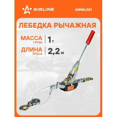 Лебедка ручная рычажная с двойным храповым механизмом 1 т, 2,2 м AMWL001 AIRLINE