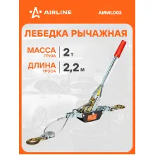Лебедка ручная рычажная с двойным храповым механизмом 2 т, 2,2 м AMWL002 AIRLINE