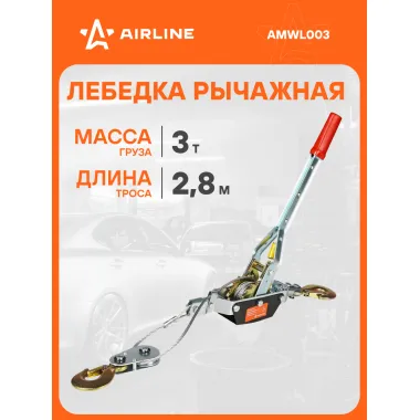 Лебедка ручная рычажная с двойным храповым механизмом 3 т, 2,8 м AMWL003 AIRLINE
