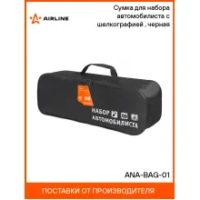 Органайзер, сумка в багажник автомобиля 45х15х15 см AIRLINE ANA-BAG-01