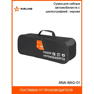 Органайзер, сумка в багажник автомобиля 45х15х15 см AIRLINE ANA-BAG-01