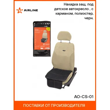 Накидка на сиденье автомобиля под детское автокресло 48х48 см универсальная защитная AIRLINE AO-CS-01