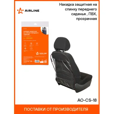 Накидка защитная на спинку переднего сиденья (65*50 см), ПВХ, прозрачная AO-CS-18 AIRLINE