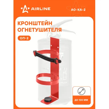 Кронштейн автомобильный для огнетушителя ОП-2 AO-KA-2 AIRLINE