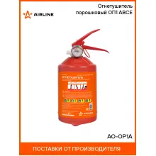 Огнетушитель порошковый ОП1 ABCE AO-OP1A AIRLINE