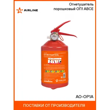 Огнетушитель порошковый ОП1 ABCE AO-OP1A AIRLINE