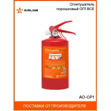 Огнетушитель порошковый ОП1 BCE AO-OP1 AIRLINE