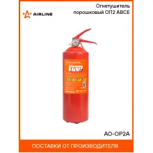 Огнетушитель порошковый ОП2 ABCE AO-OP2A AIRLINE