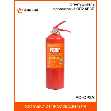 Огнетушитель порошковый ОП2 ABCE AO-OP2A AIRLINE