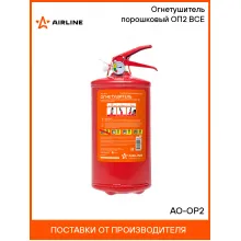 Огнетушитель порошковый ОП2 BCE AO-OP2 AIRLINE