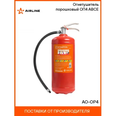 Огнетушитель порошковый ОП4 ABCE AO-OP4 AIRLINE
