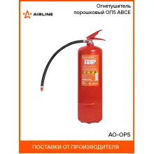 Огнетушитель порошковый ОП5 ABCE AO-OP5 AIRLINE