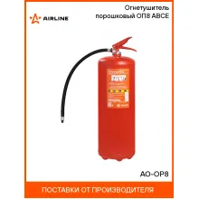 Огнетушитель порошковый ОП8 ABCE AO-OP8 AIRLINE