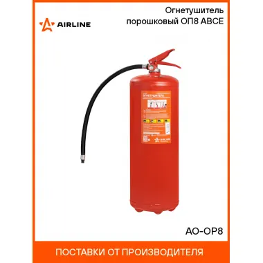 Огнетушитель порошковый ОП8 ABCE AO-OP8 AIRLINE
