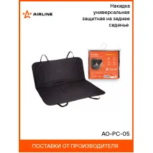 Накидка на сиденье автомобиля 137х133 см защитная / чехлы для автомобильных сидений AIRLINE AO-PC-05