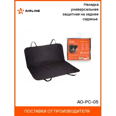 Накидка на сиденье автомобиля 137х133 см защитная / чехлы для автомобильных сидений AIRLINE AO-PC-05