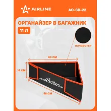Органайзер в багажник автомобиля 40х58х14 см AIRLINE AO-SB-22