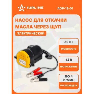 Насос для откачки масла из двигателя через щуп, электр. 12В, крокодилы AOP-12-01 AIRLINE