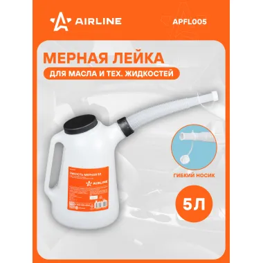 Лейка для масла авто 5 л APFL005