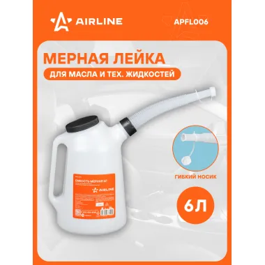 Лейка для масла авто 6 л APFL006