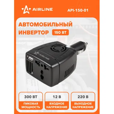 Инвертор автомобильный 12 В 220 В 150 Вт AIRLINE API-150-01