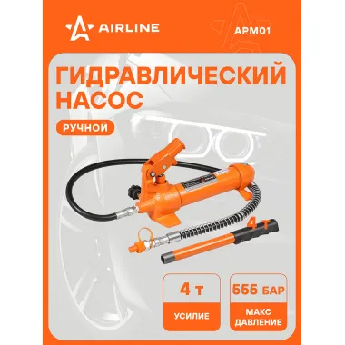 Насос гидравлический со шлангом для кузовного ремонта 4 т / Растяжка гидравлическая AIRLINE APM01