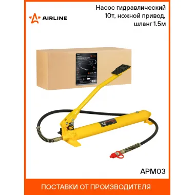 Насос гидравлический 10т, ножной привод, шланг 1.5м APM03 AIRLINE