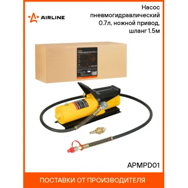 Насос пневмогидравлический 0.7л, ножной привод, шланг 1.5м APMPD01 AIRLINE