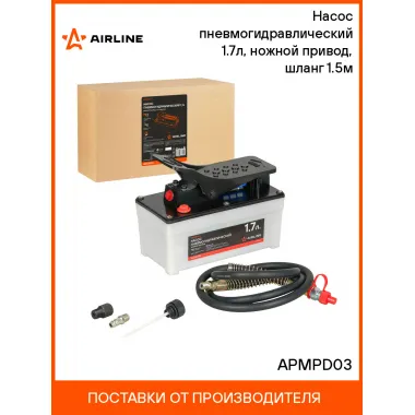 Насос пневмогидравлический 1.7л, ножной привод, шланг 1.5м APMPD03 AIRLINE