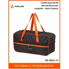 Сумка дорожная 49*20*24 см органайзер в багажник для автомобиля AIRLINE AR-BAG-01