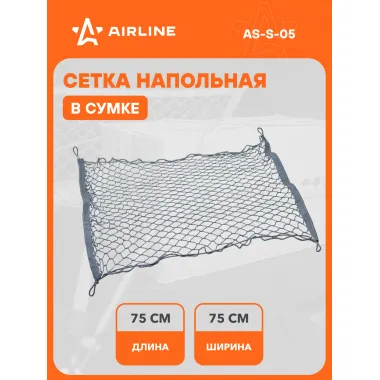 Сетка для крепления груза багажа см, крепление 4 металлических крючка / сетка напольная AIRLINE AS-S-05