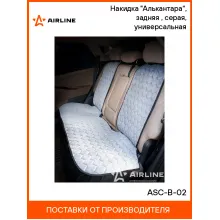 Накидка на сиденье автомобиля алькантара / чехлы для автомобильных сидений AIRLINE ASC-B-02