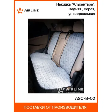 Накидка на сиденье автомобиля алькантара / чехлы для автомобильных сидений AIRLINE ASC-B-02