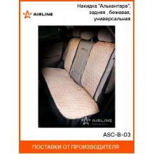 Накидка на сиденье автомобиля алькантара / чехлы для автомобильных сидений AIRLINE ASC-B-03