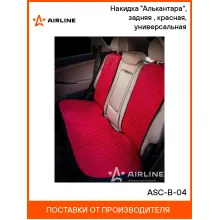 Накидка на сиденье автомобиля алькантара / чехлы для автомобильных сидений AIRLINE ASC-B-04