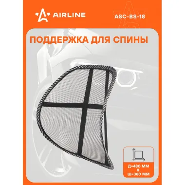 Поддержка спины анатомическая в машину 48х38 см AIRLINE ASC-BS-18