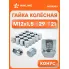 Гайка колесная M12x1,5x29, конус, ключ 21, закрытая, хром для а/м Hyundai/KIA ASCR003 AIRLINE