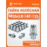 Гайка колесная M12x1,5x47, несъемная шайба, ключ 21, закрытая, хром для а/м Toyota/Lexus ASCR009 AIRLINE