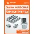 Гайка колесная M14x1,5x46, несъемная шайба, ключ 22, закрытая, хром для а/м Land Rover ASCR014 AIRLINE