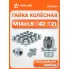 Гайка колесная M14x1,5x42, несъемная шайба, ключ 21, закрытая, хром для а/м Nissan/Infiniti ASCR020 AIRLINE