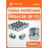 Гайка колесная M12x1,25x21, конус, ключ 17, открытая, хром для а/м Daewoo/Chevrolet ASCR028 AIRLINE