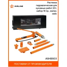 Растяжка гидравлическая для кузовных работ 20т, набор 18 пр., желез. кейс ASHBS03 AIRLINE