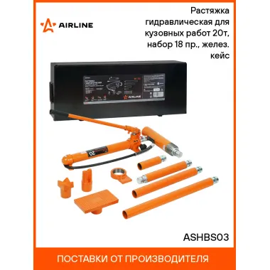Растяжка гидравлическая для кузовных работ 20т, набор 18 пр., желез. кейс ASHBS03 AIRLINE